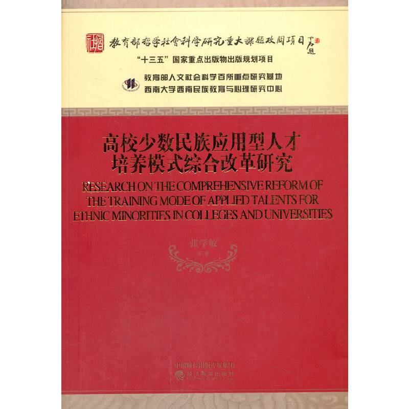 高校少数民族应用型人才培养模式综合改革研究