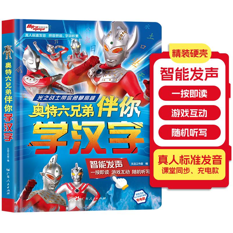奥特六兄弟伴你学汉字