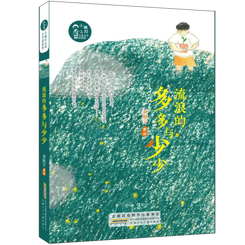小橘灯儿童文学原创馆·流浪的多多与少少