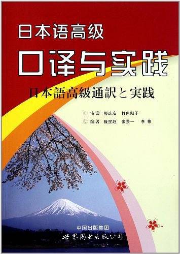 日本语高级口译与实践