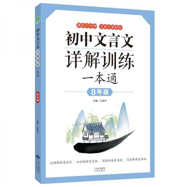 初中文言文详解训练一本通（八年级）