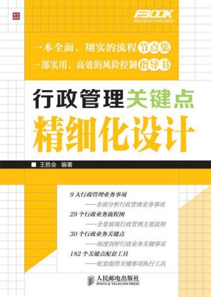 行政管理关键点精细化设计