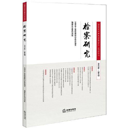 检察研究（2022年第4辑）