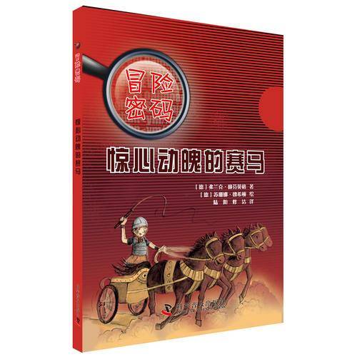 冒险密码：惊心动魄的赛马