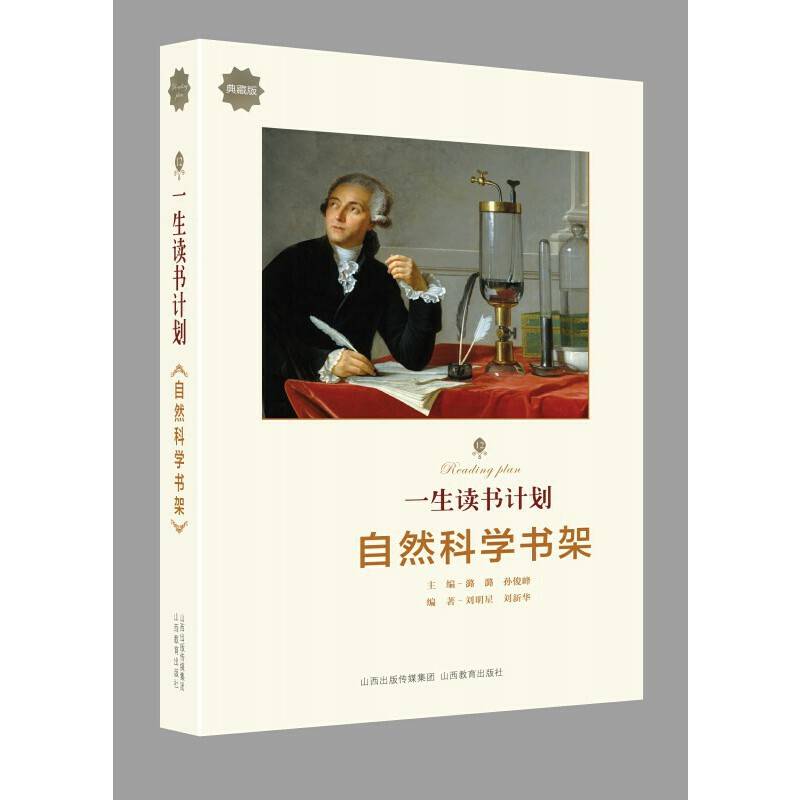 一生读书计划：自然科学书架（典藏版）