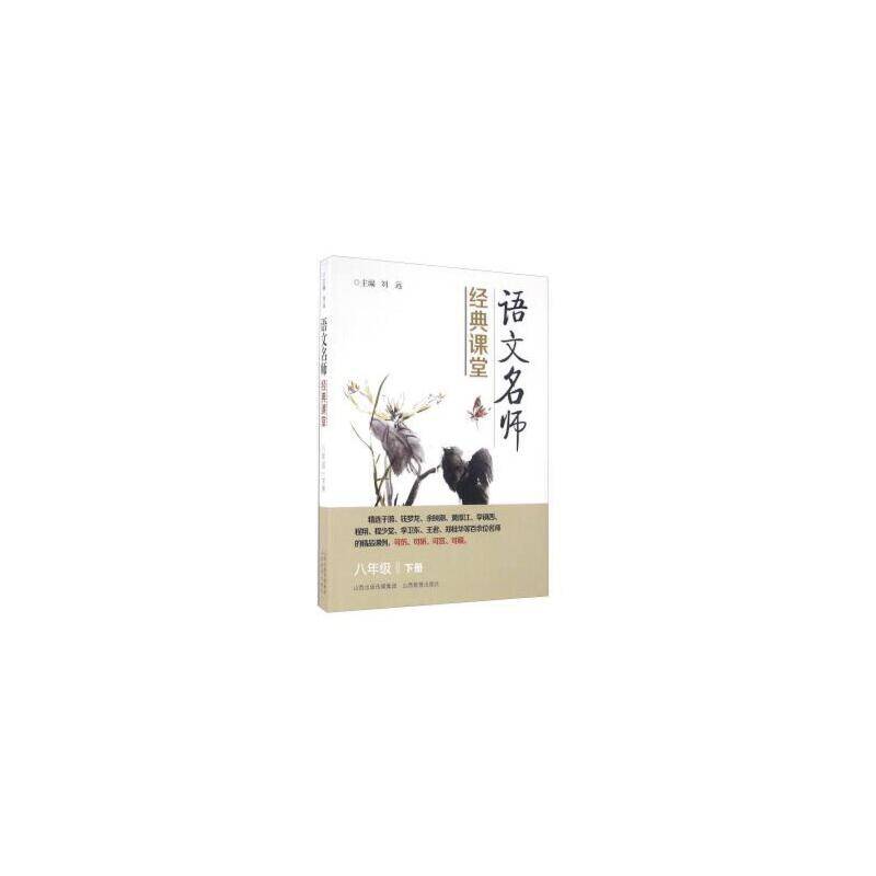 语文名师经典课堂（八年级 下册）