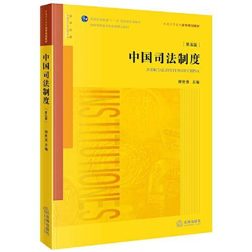 中国司法制度（第五版）