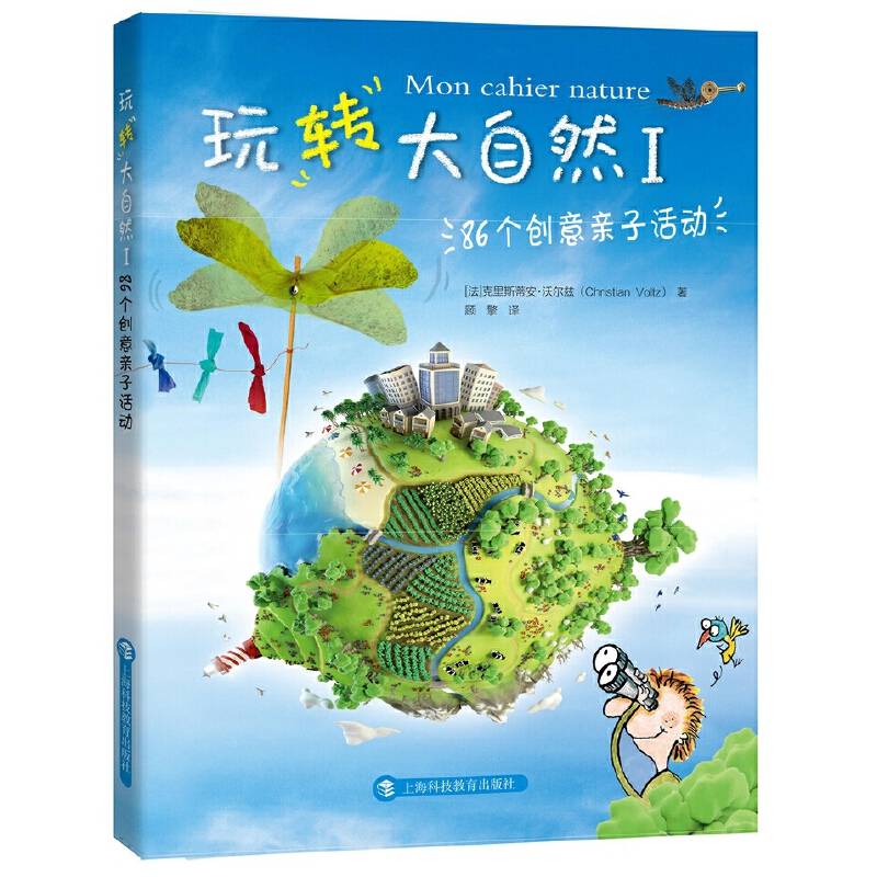 玩转大自然Ⅰ——86个创意亲子活动