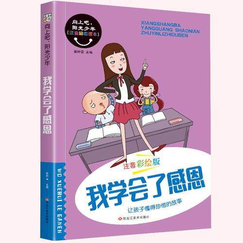 我学会了感恩（注音彩绘版）/向上吧阳光少年