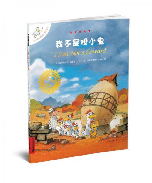 不一样的卡梅拉英文版11·I Am Not a Coward