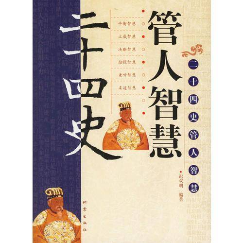二十四史管人智慧