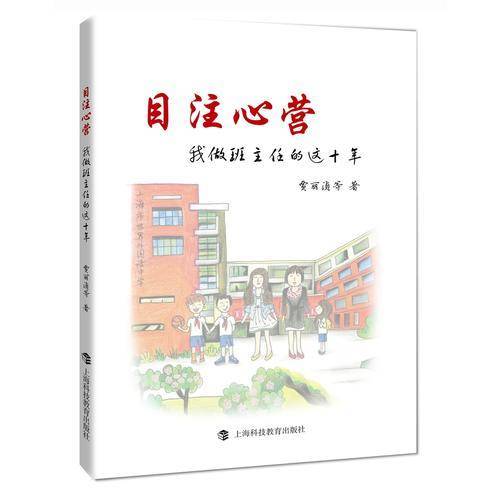 目注心营——我做班主任的这十年
