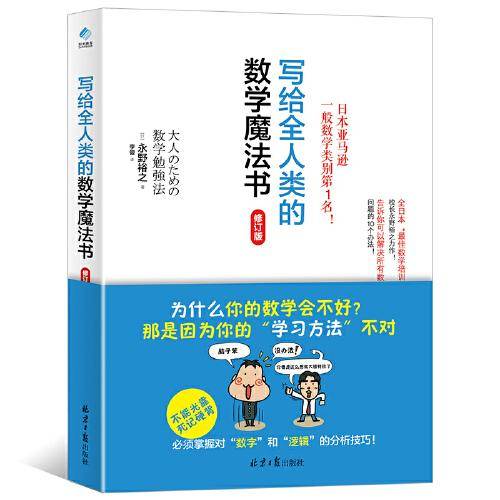 写给全人类的数学魔法书(修订版)