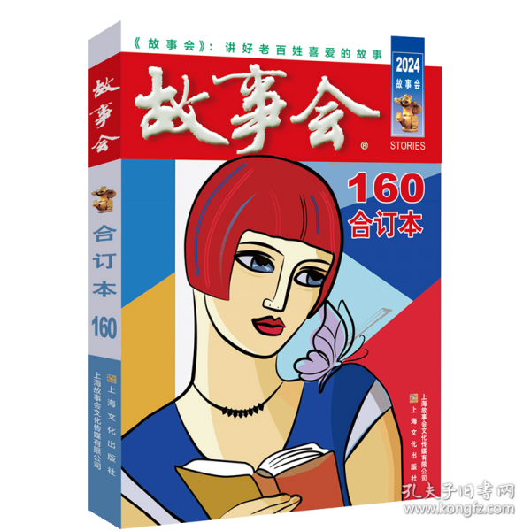 2024 故事会
