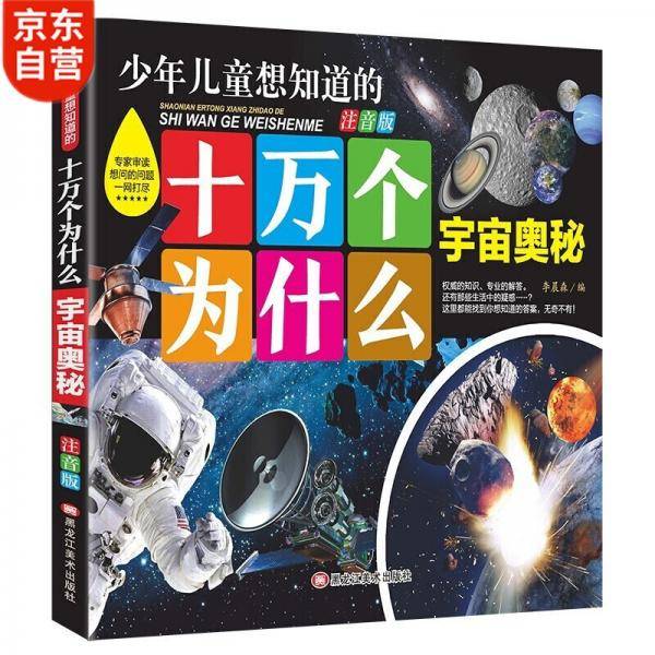 十万个为什么--宇宙奥秘幼儿注音版3-6岁儿童科普知识推荐阅读