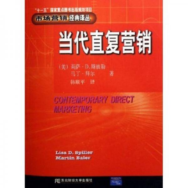 当代直复营销