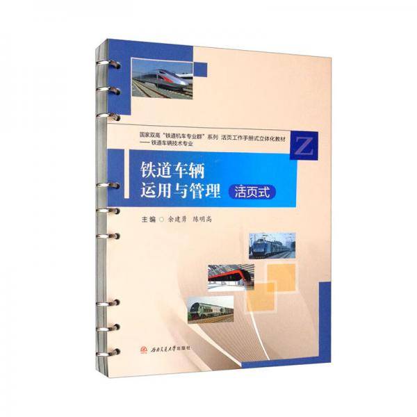 铁道车辆运用与管理