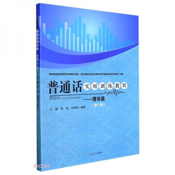 普通话实用训练教程——理论篇（第二版）
