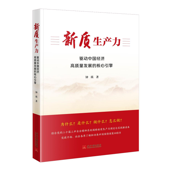新质生产力：驱动中国经济高质量发展的核心引擎