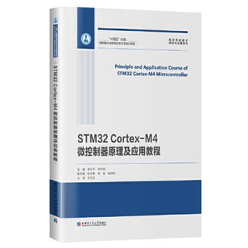 STM32 Cortex-M4微控制器原理及应用教程