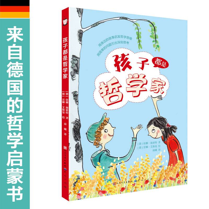 孩子都是哲学家