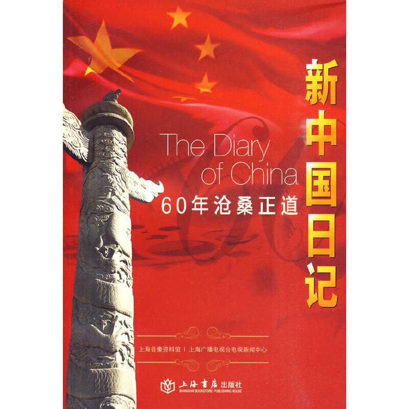 新中国日记