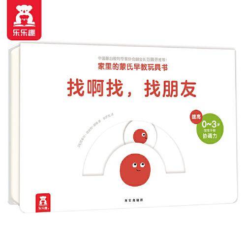 家里的蒙氏早教玩具书：找啊找，找朋友