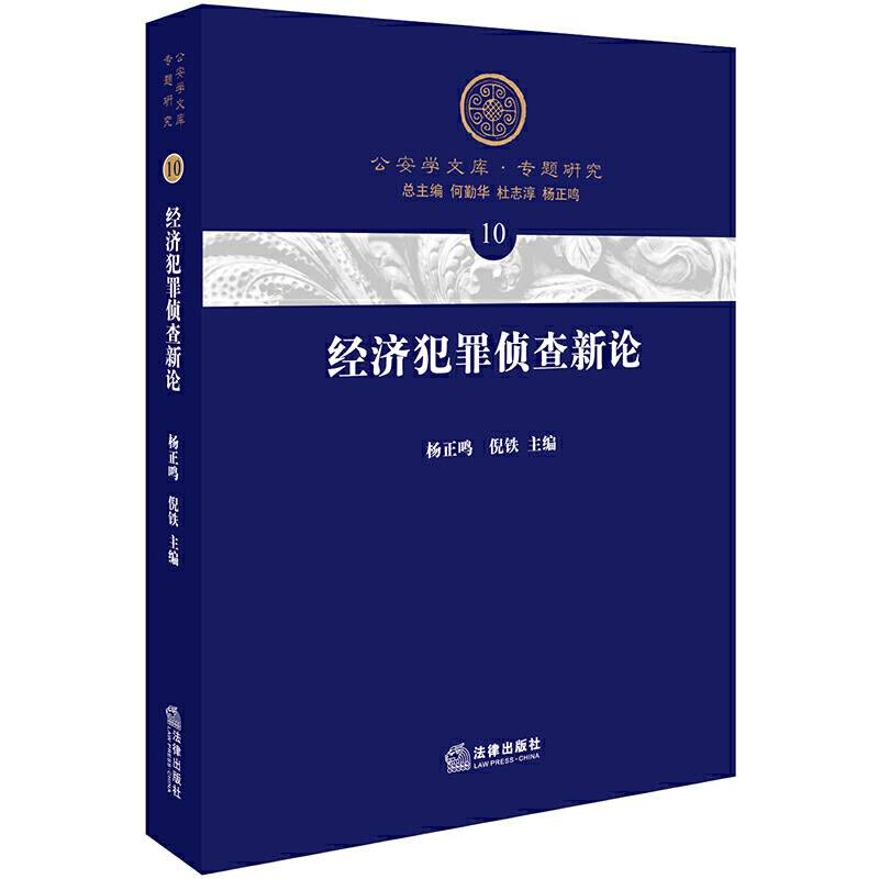 经济犯罪侦查新论