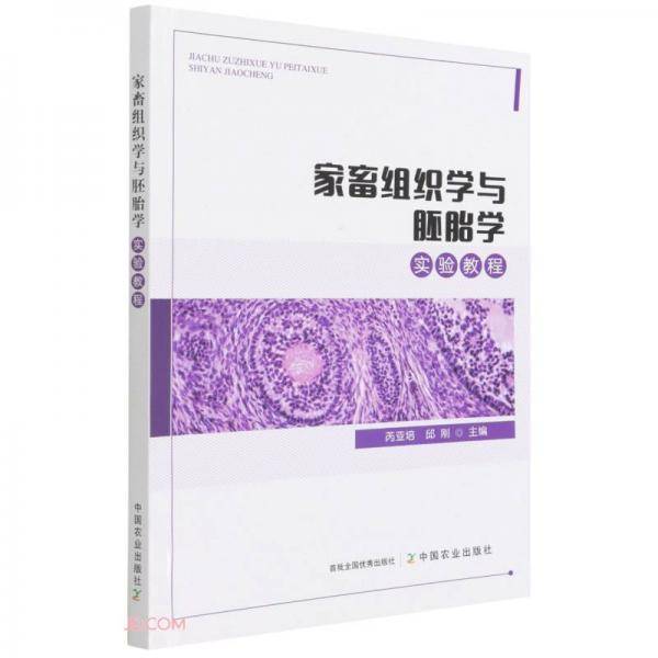 家畜组织学与胚胎学实验教程