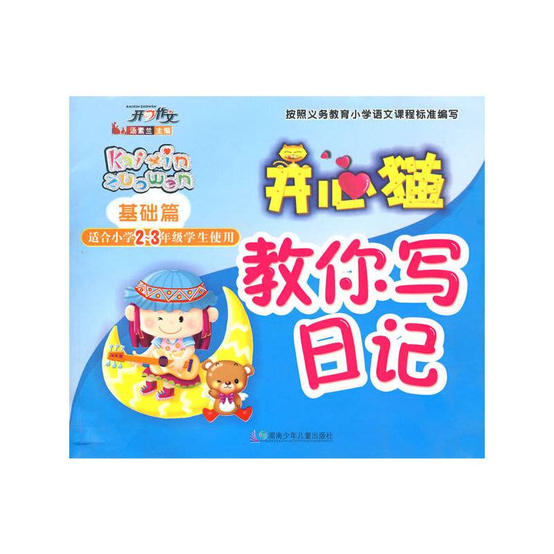 开心猫教你写日记