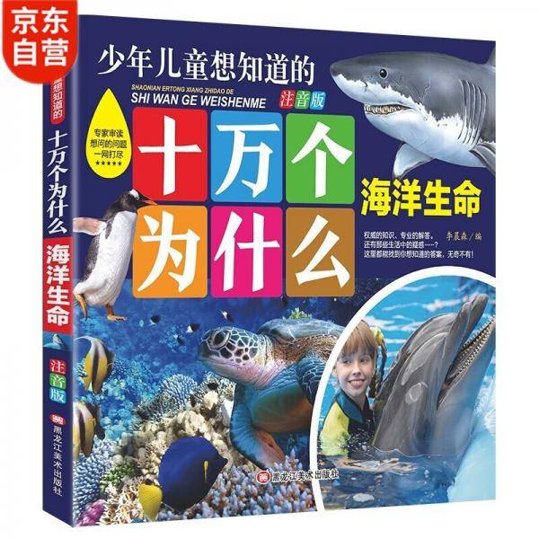 十万个为什么--海洋生命幼儿注音版3-6岁儿童科普知识推荐阅读