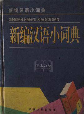 新编汉语小词典