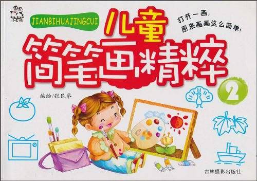 儿童简笔画精粹2