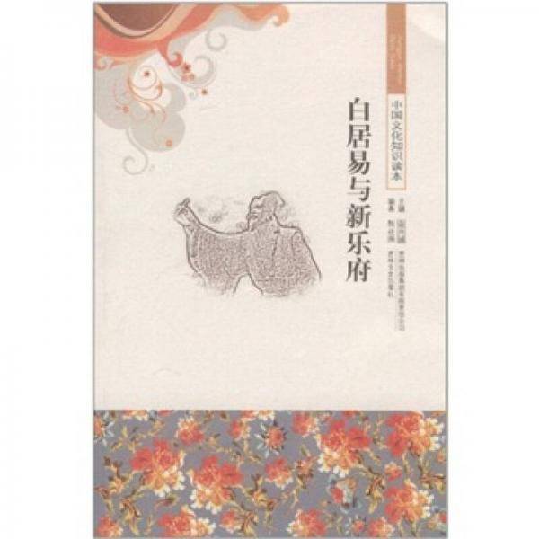 白居易与新乐府/中国文化知识读本