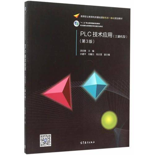 PLC技术应用（三菱机型）（第3版）