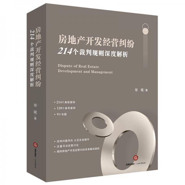 房地产开发经营纠纷：214个裁判规则深度解析
