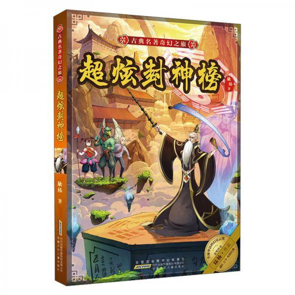 古典名著奇幻之旅·超炫封神榜