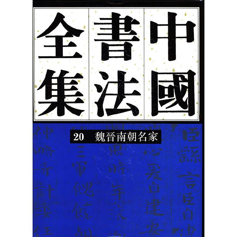 中国书法全集20:魏晋南朝名家卷