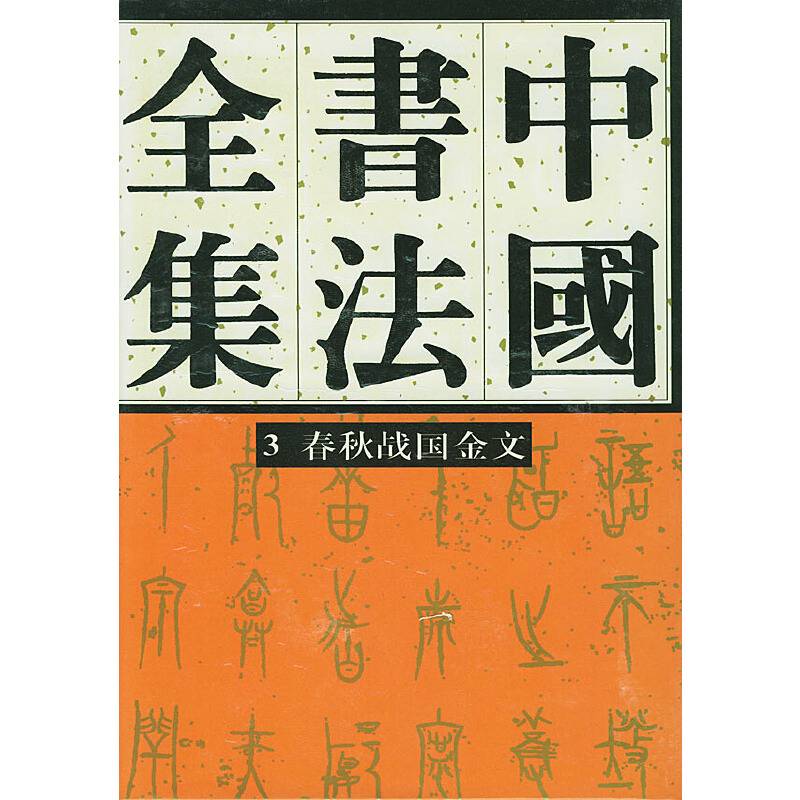 中国书法全集春秋战国金文