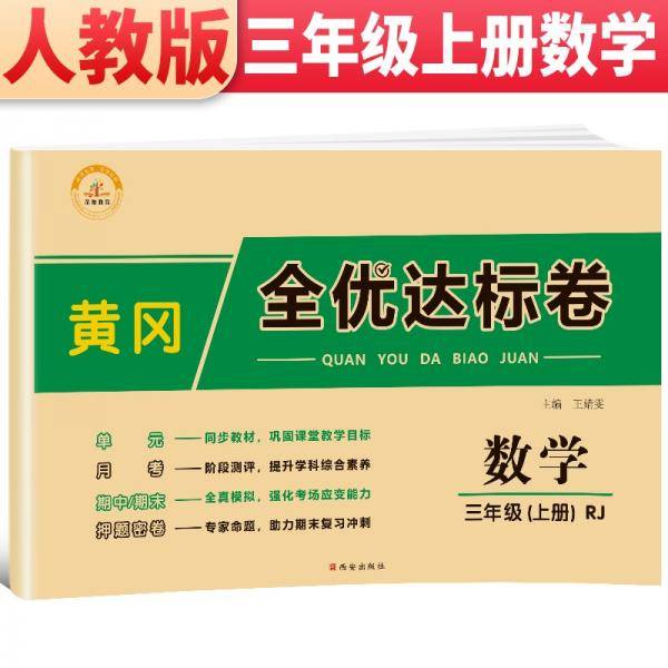 2021新版黄冈全优达标卷三年级数学上册试卷人教版三年级试卷黄冈小状元达标卷单元卷月考卷期中期末卷