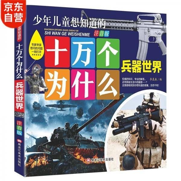 十万个为什么--兵器世界幼儿注音版3-6岁儿童科普知识推荐阅读