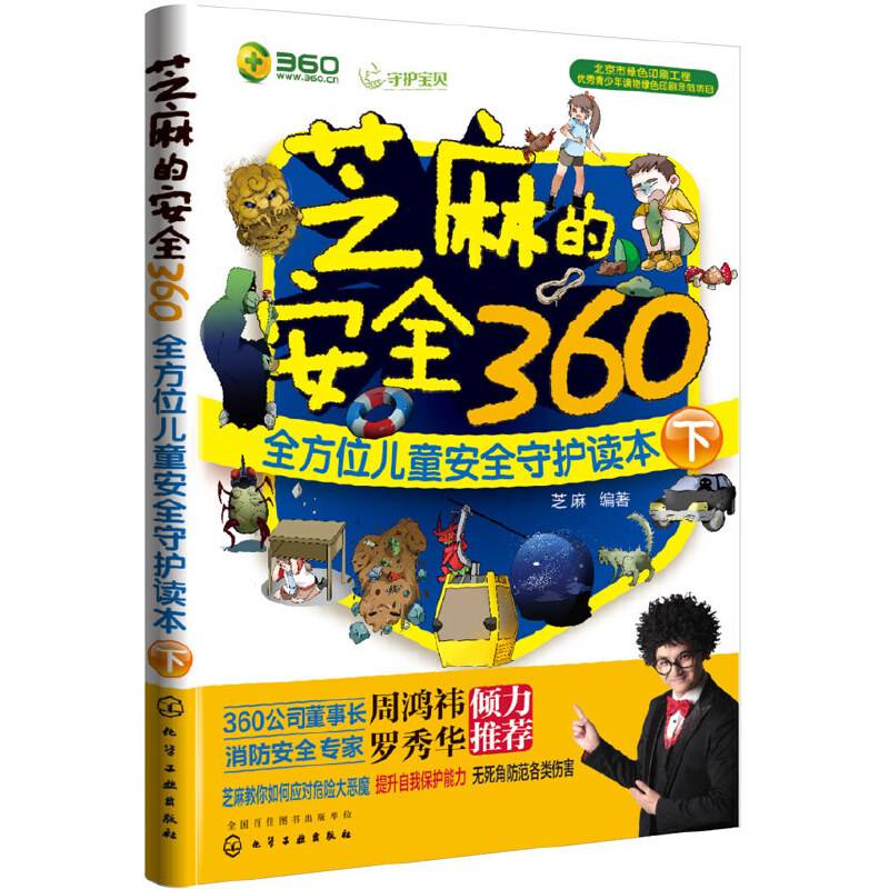 芝麻的安全360：全方位儿童安全守护读本（下）