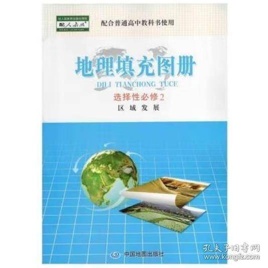 地理填充图册 选择性必修2