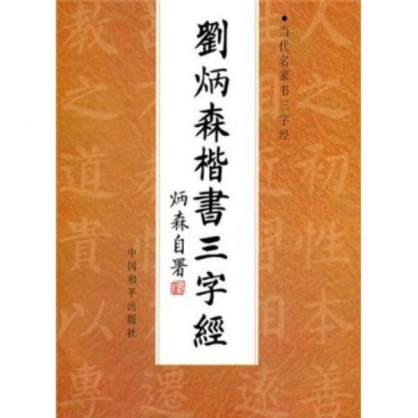 刘炳森楷书三字经