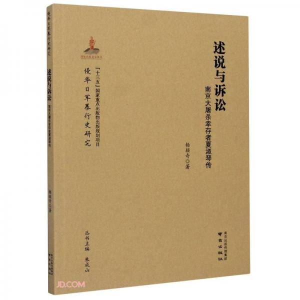 述说与诉讼(南京大屠杀幸存者夏淑琴传)/侵华日军暴行史研究