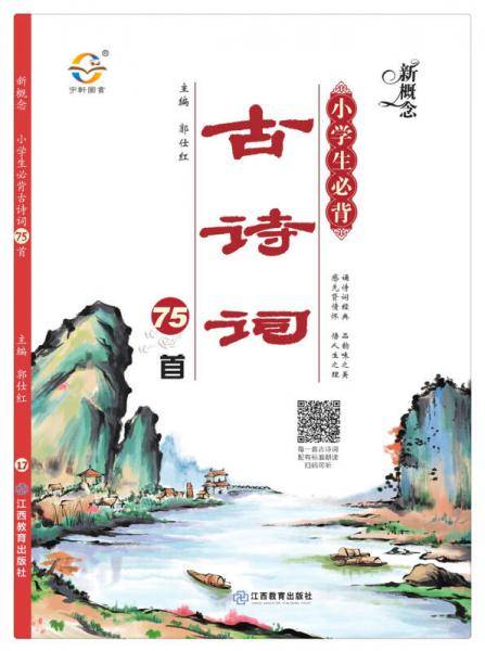 新概念 小学生必背古诗词75首