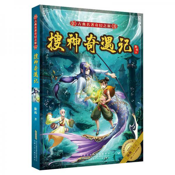 古典名著奇幻之旅·搜神奇遇记