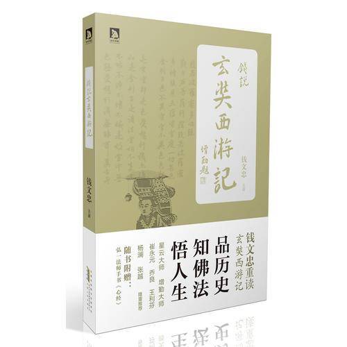 钱说玄奘西游记