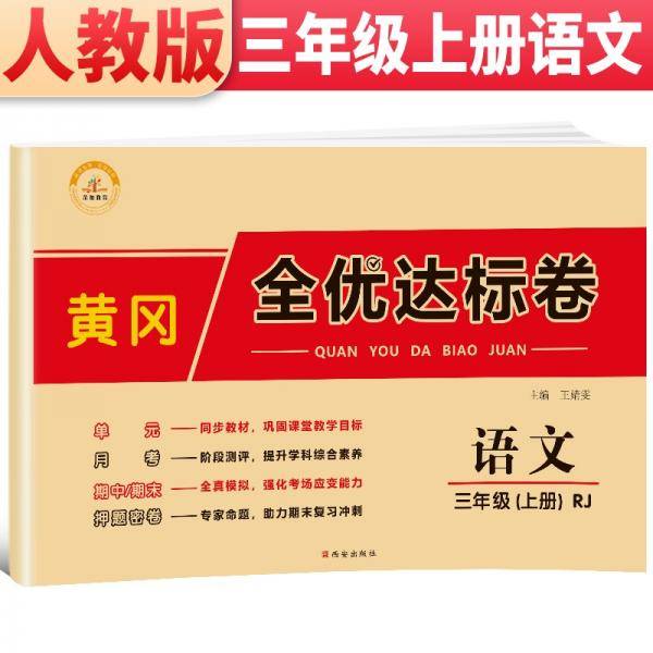 2021新版黄冈全优达标卷三年级语文上册试卷部编版三年级试卷黄冈小状元达标卷单元卷月考卷期中期末卷
