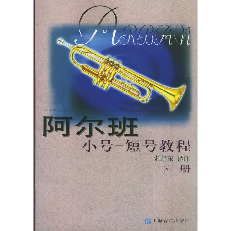 阿尔班小号：短号教程